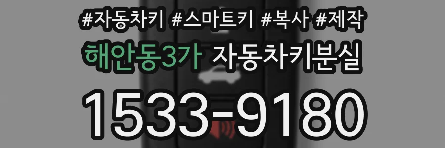 해안동3가 자동차키분실