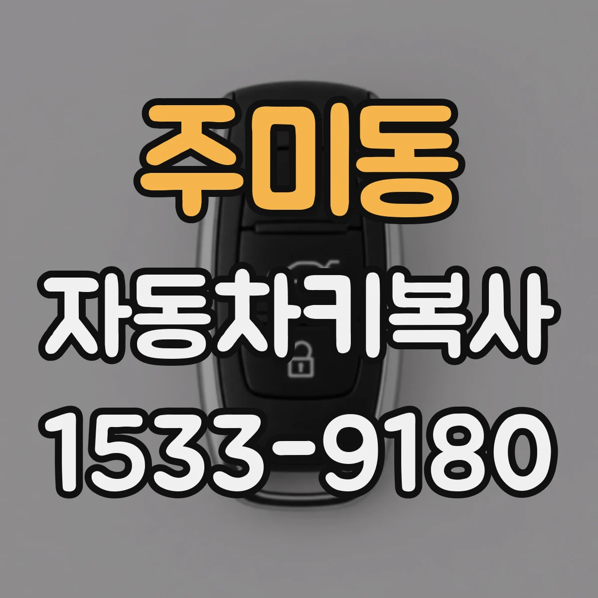 주미동 자동차키복사