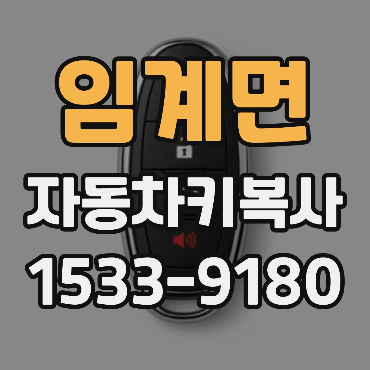 임계면 자동차키복사