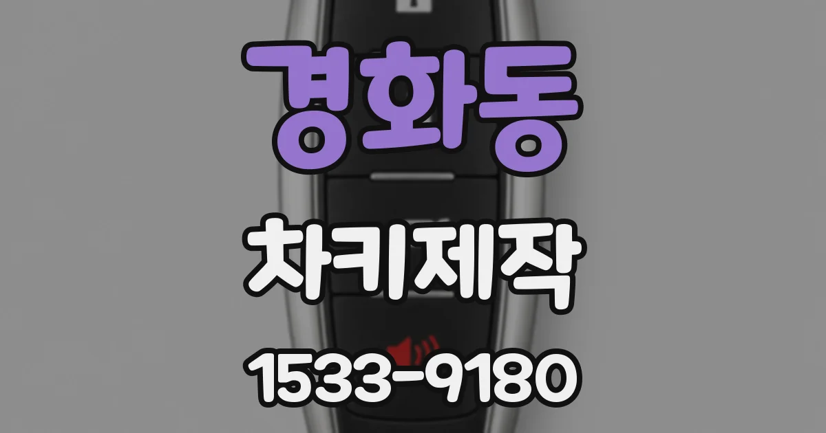경화동 차키제작