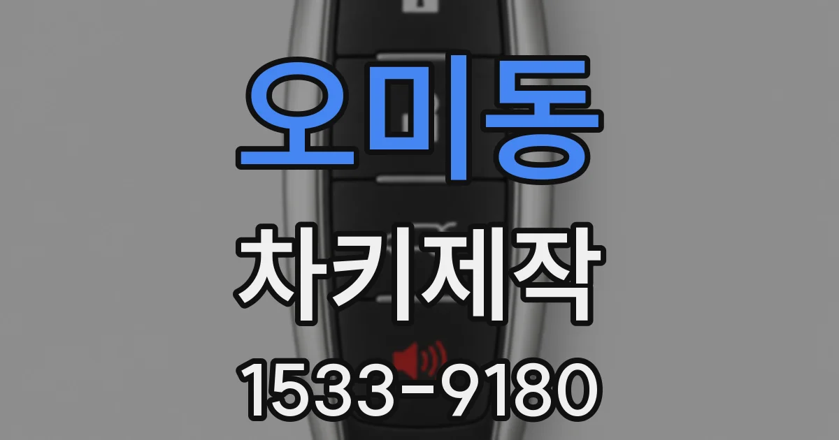 오미동 차키제작