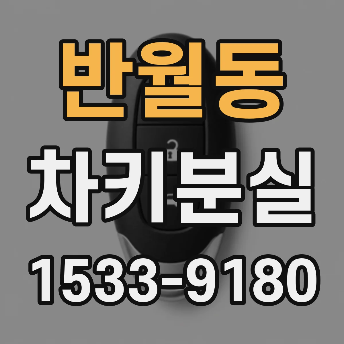 반월동 차키분실