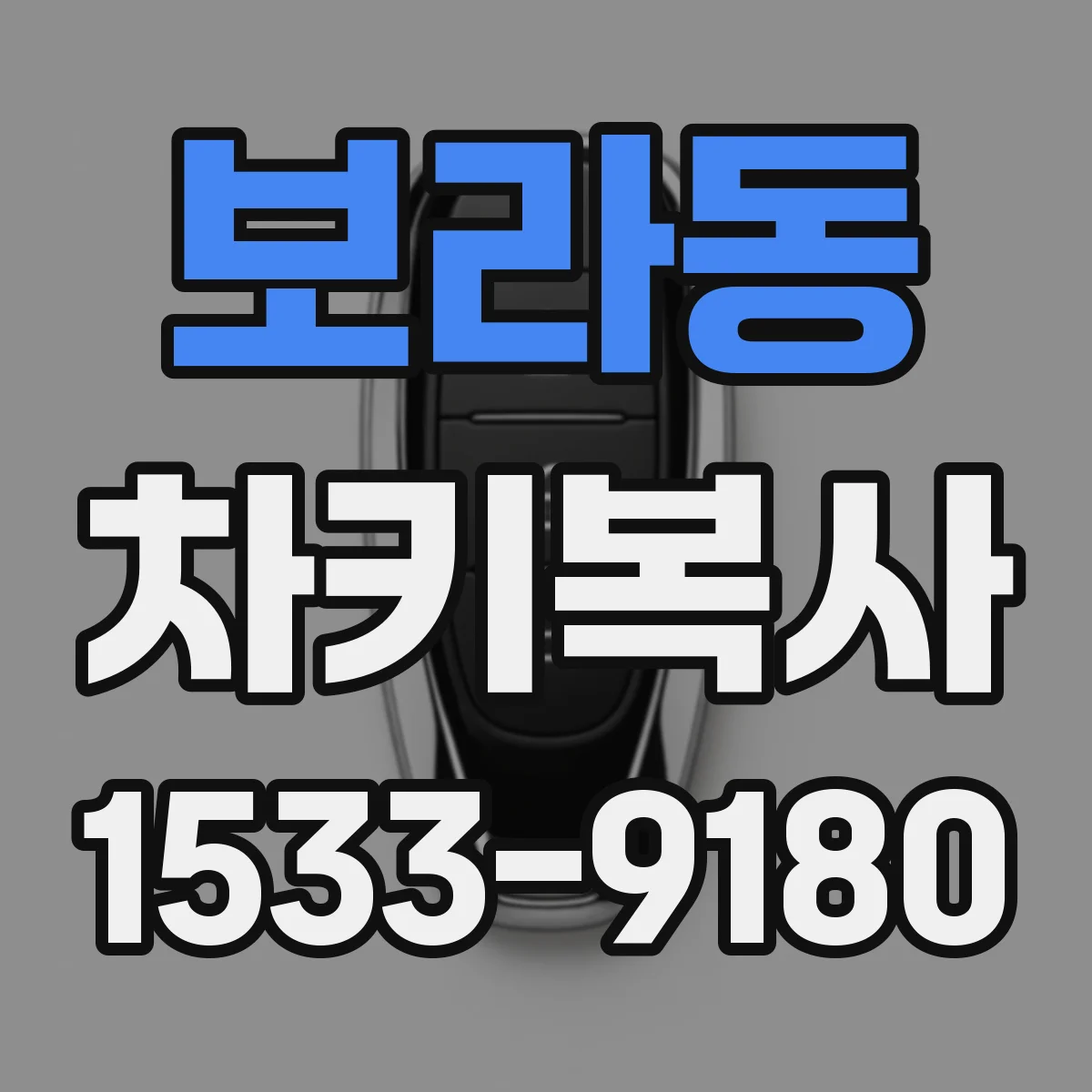 보라동 차키복사