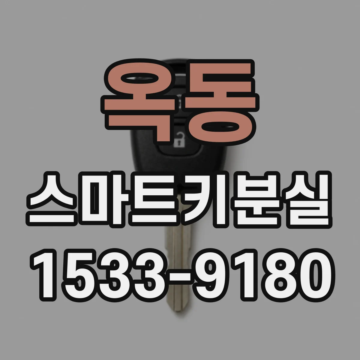 옥동 스마트키분실