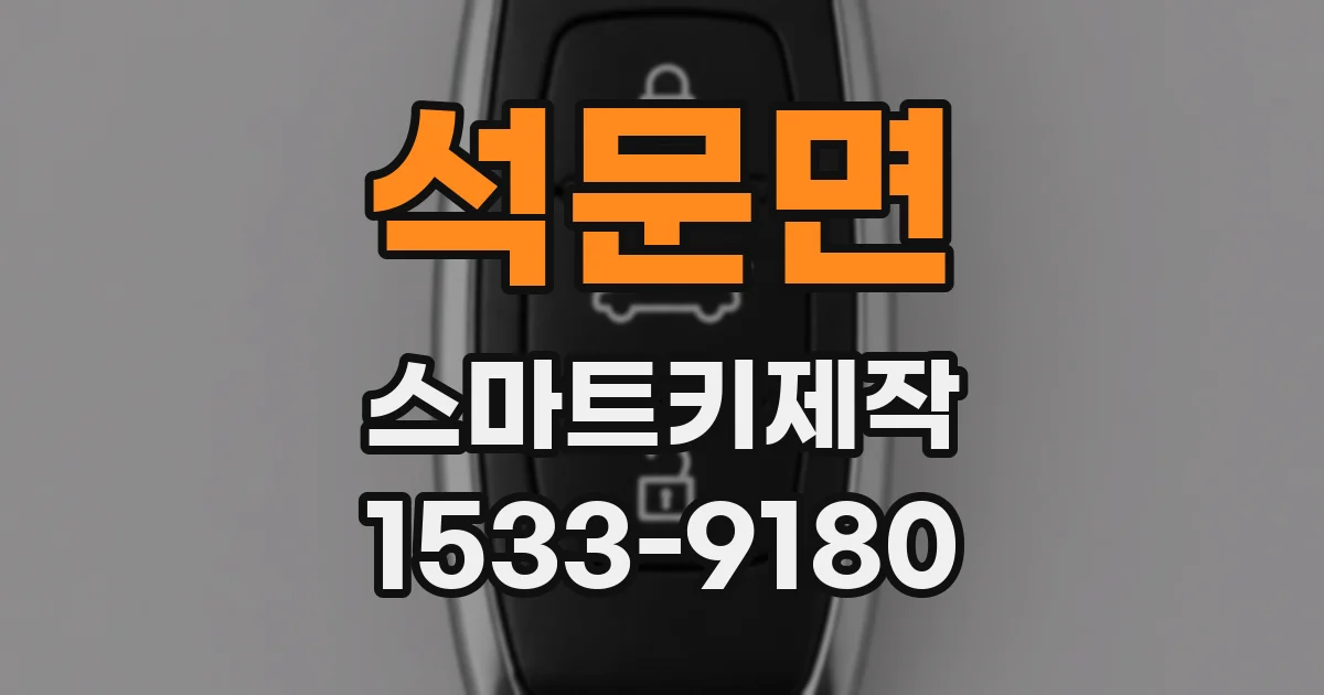 석문면 스마트키제작