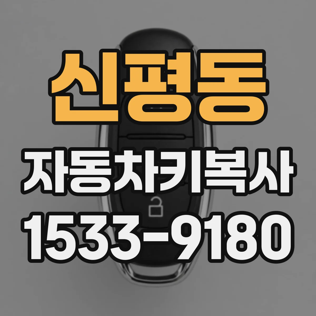 신평동 자동차키복사