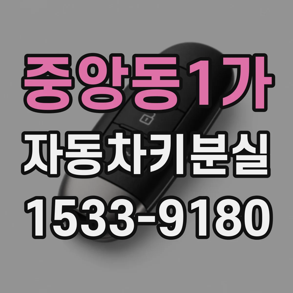 중앙동1가 자동차키분실