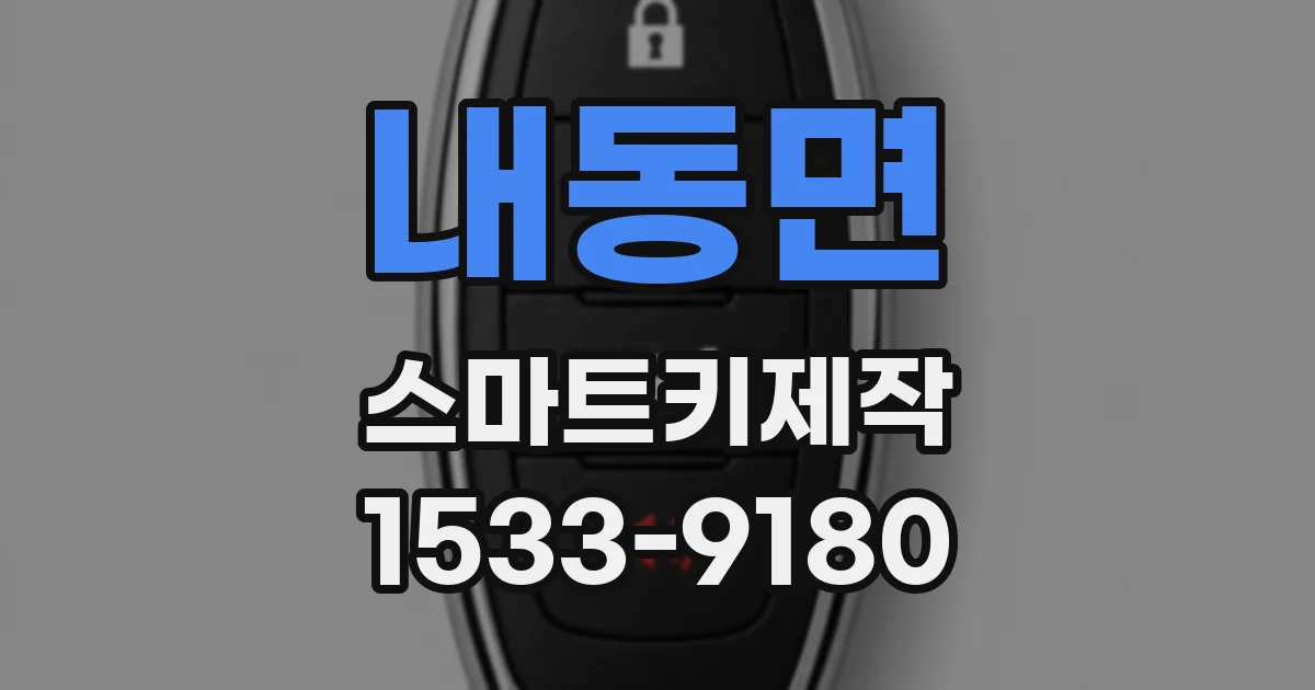 내동면 스마트키제작