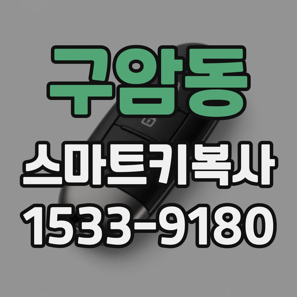 구암동 스마트키복사