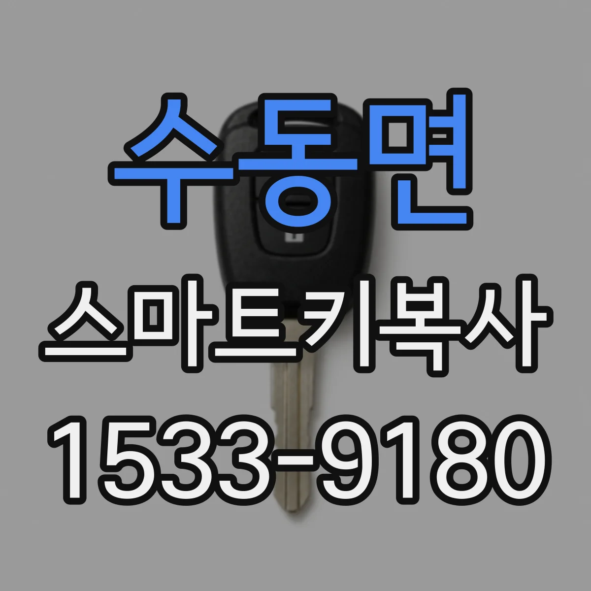 수동면 스마트키복사