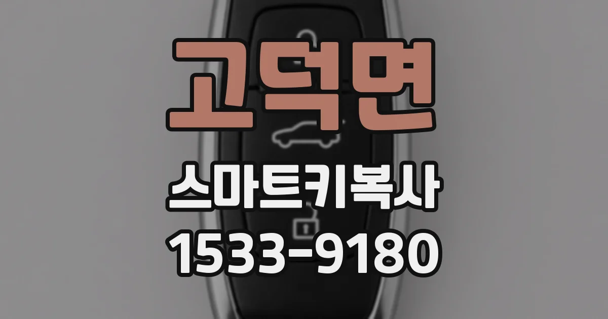 고덕면 스마트키복사