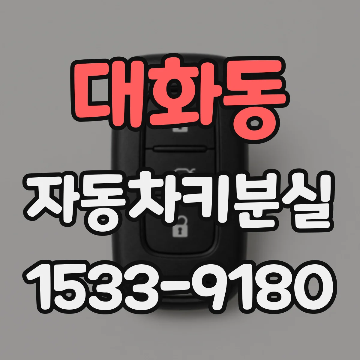 대화동 자동차키분실