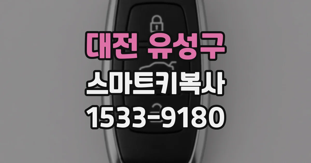 대전 유성구 스마트키복사