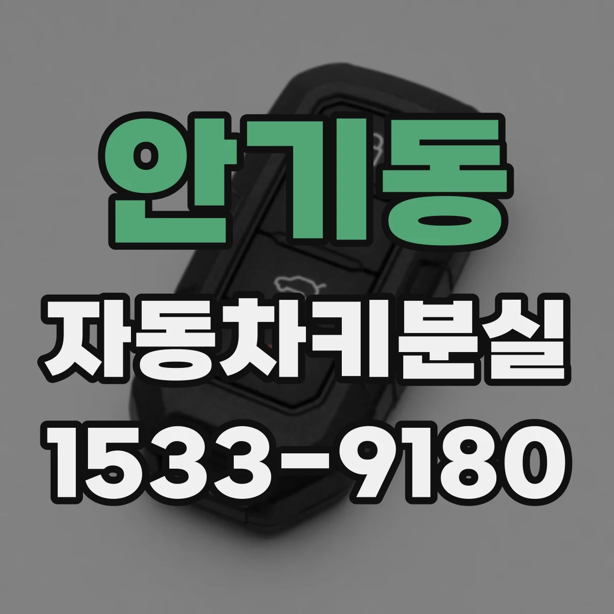 안기동 자동차키분실