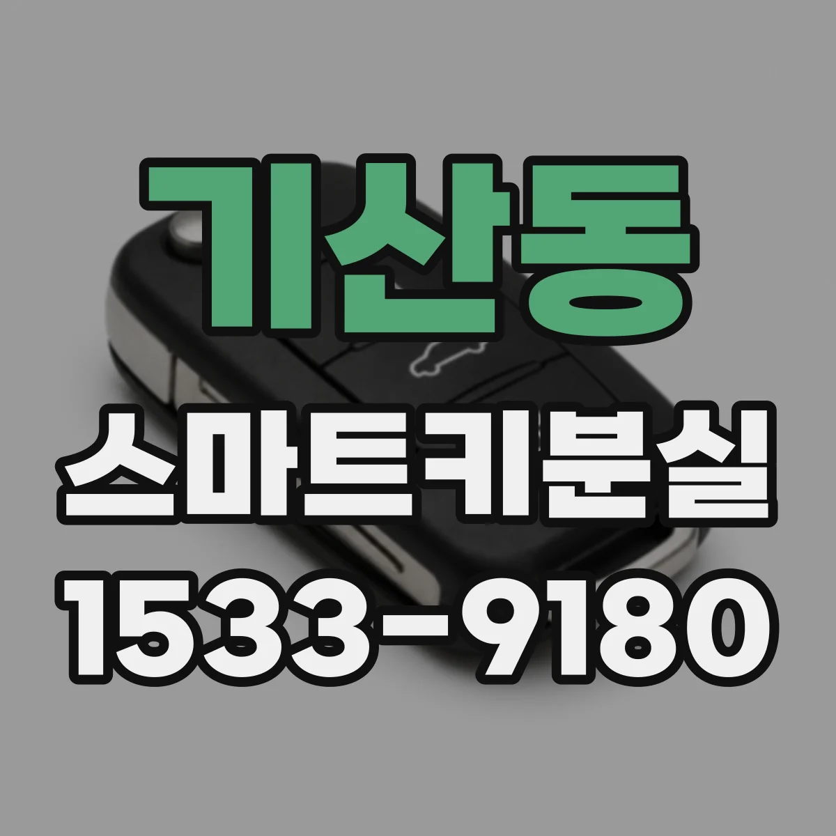 기산동 스마트키분실