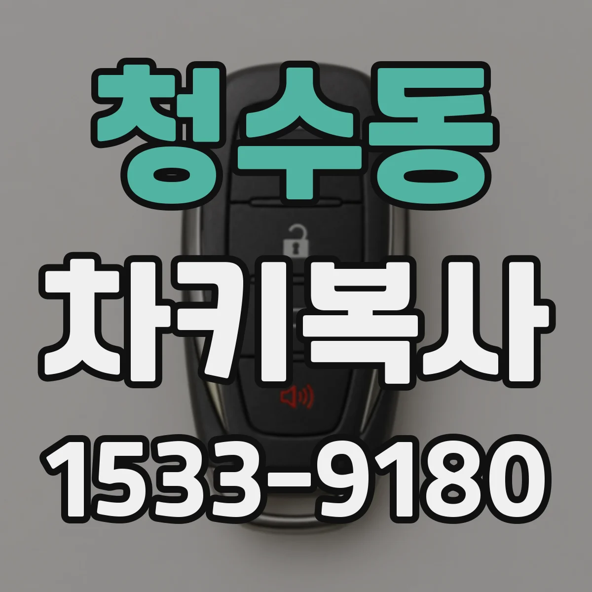 청수동 차키복사