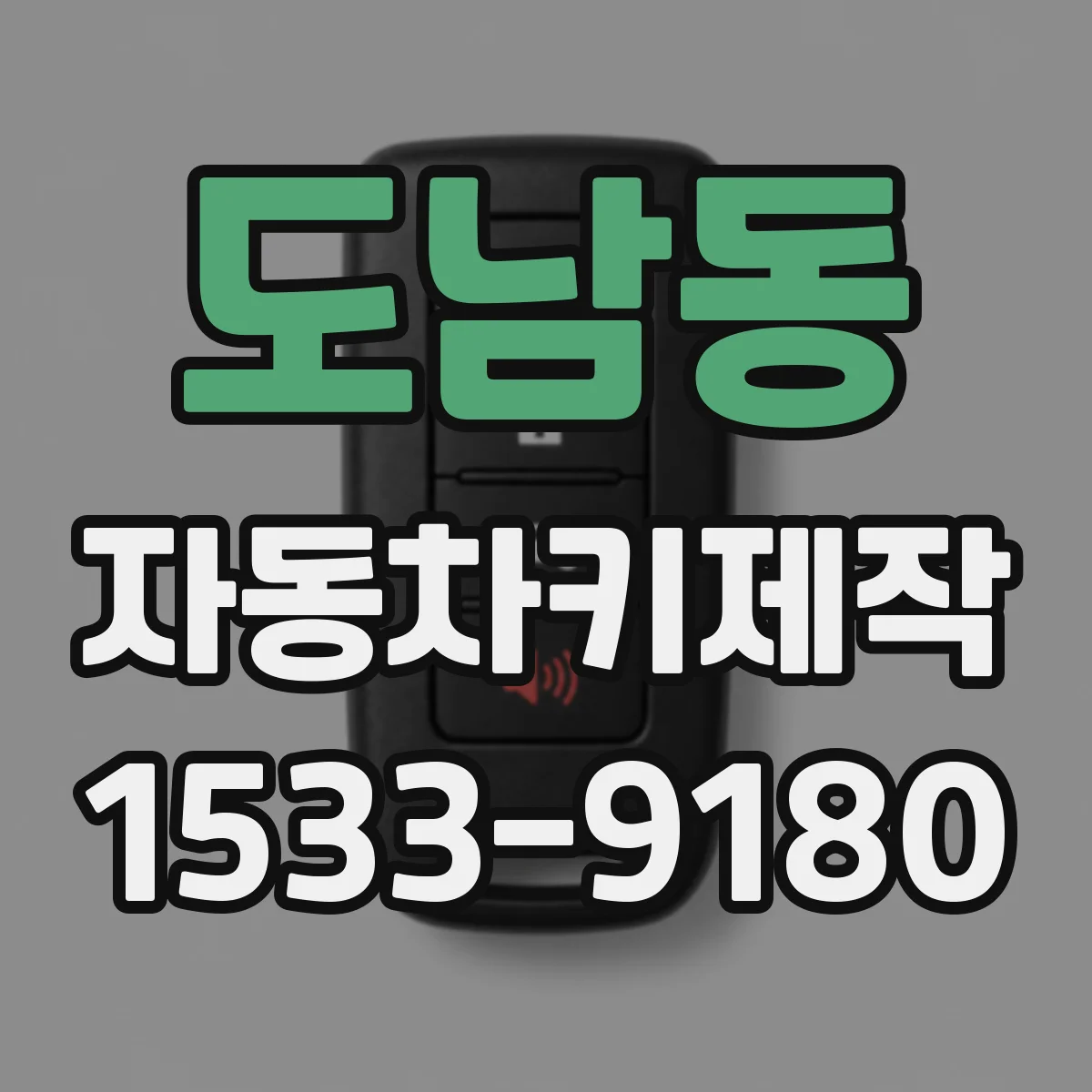 도남동 자동차키제작