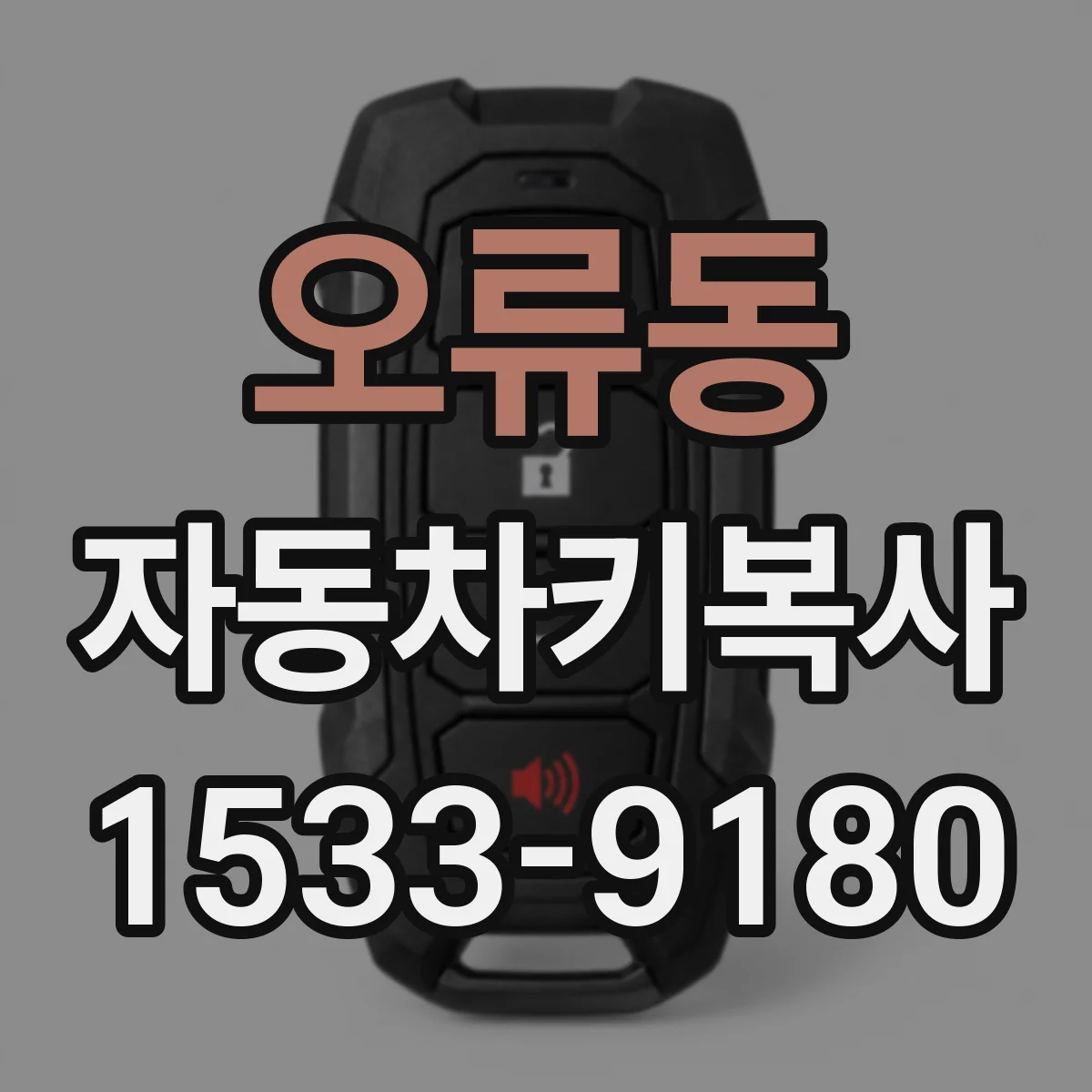 오류동 자동차키복사