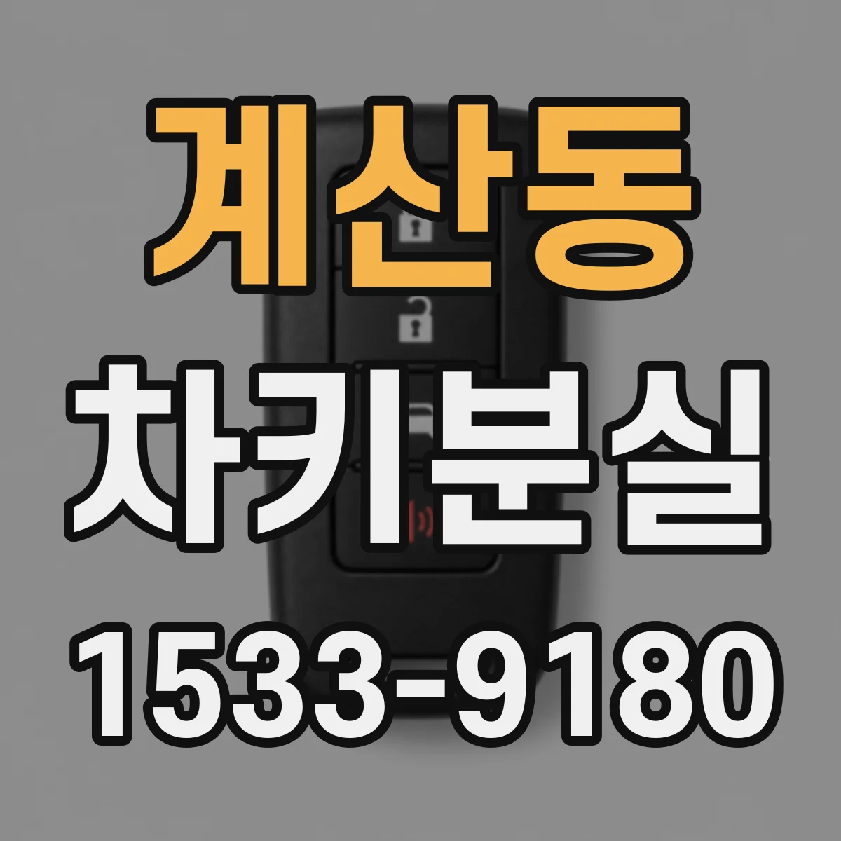 계산동 차키분실