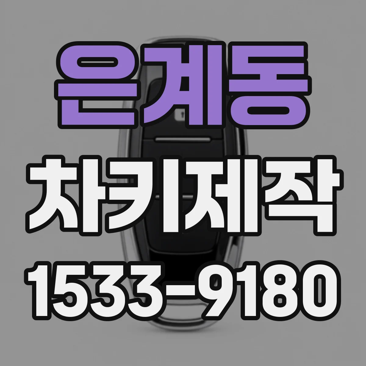 은계동 차키제작