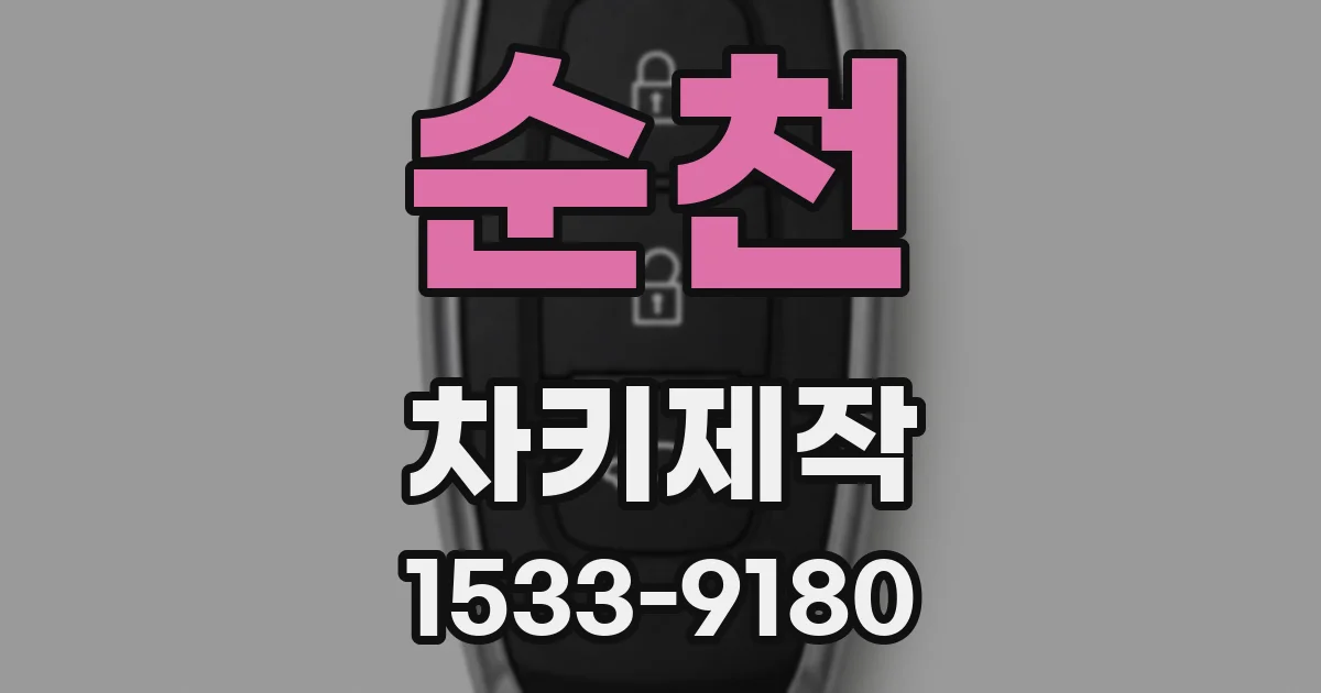 순천 차키제작
