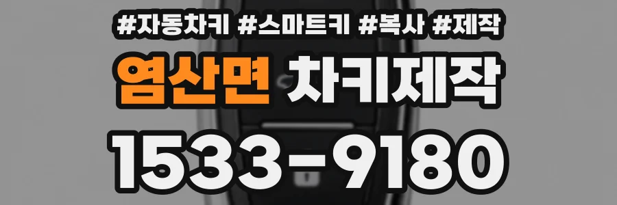 염산면 차키제작