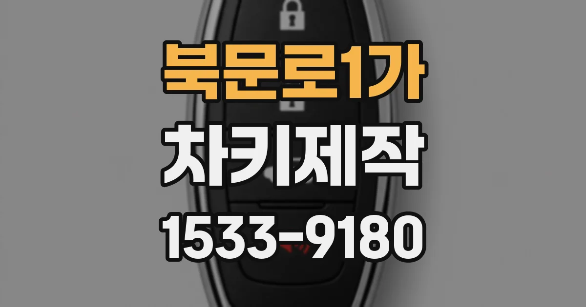 북문로1가 차키제작