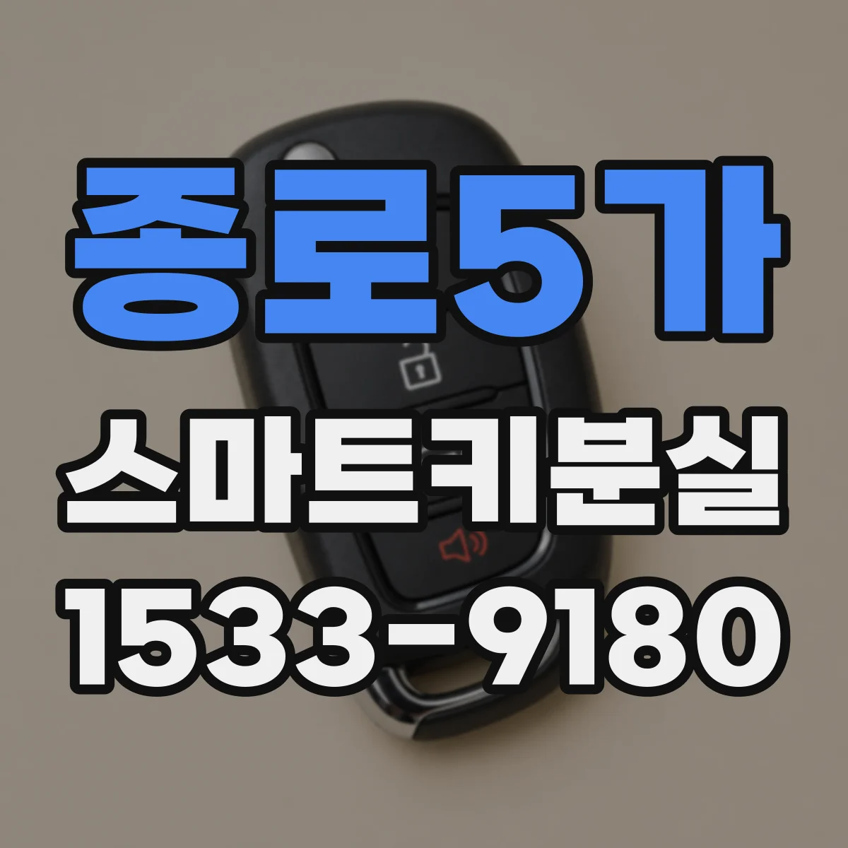 종로5가 스마트키분실