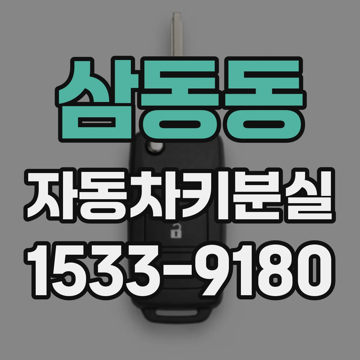삼동동 자동차키분실