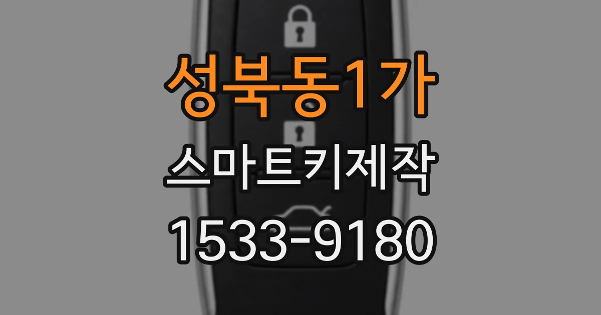성북동1가 스마트키제작