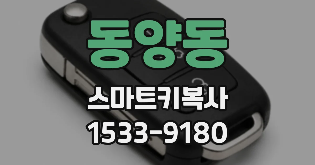 동양동 스마트키복사