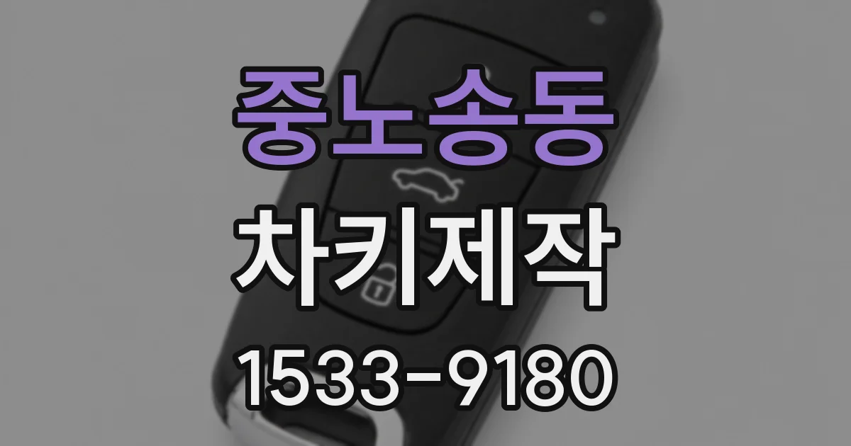 중노송동 차키제작