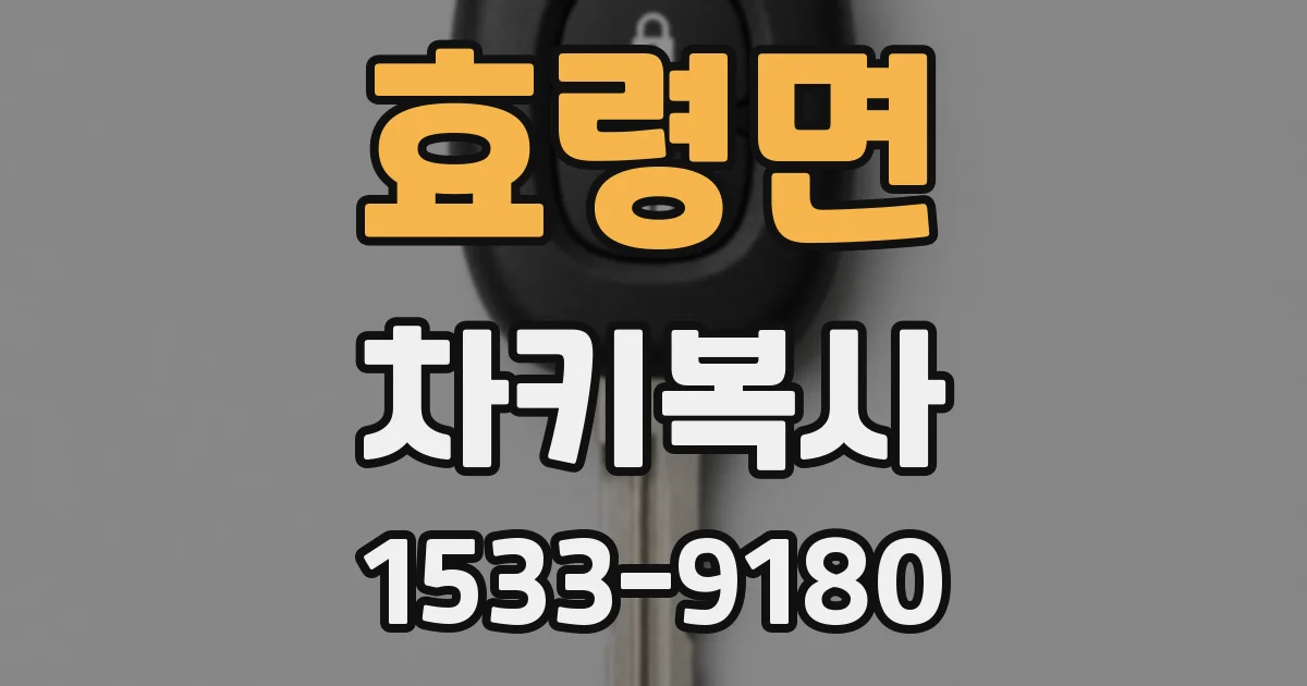 효령면 차키복사