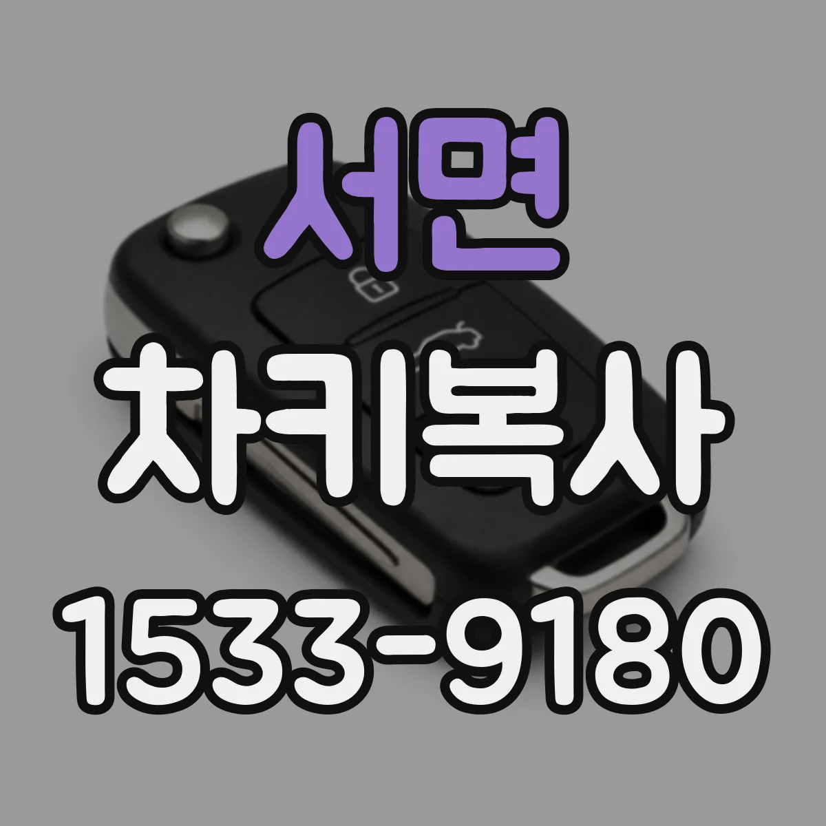 서면 차키복사