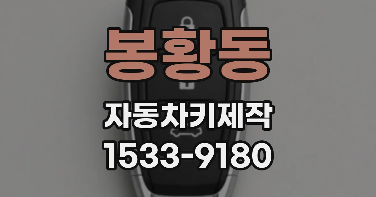 봉황동 자동차키제작