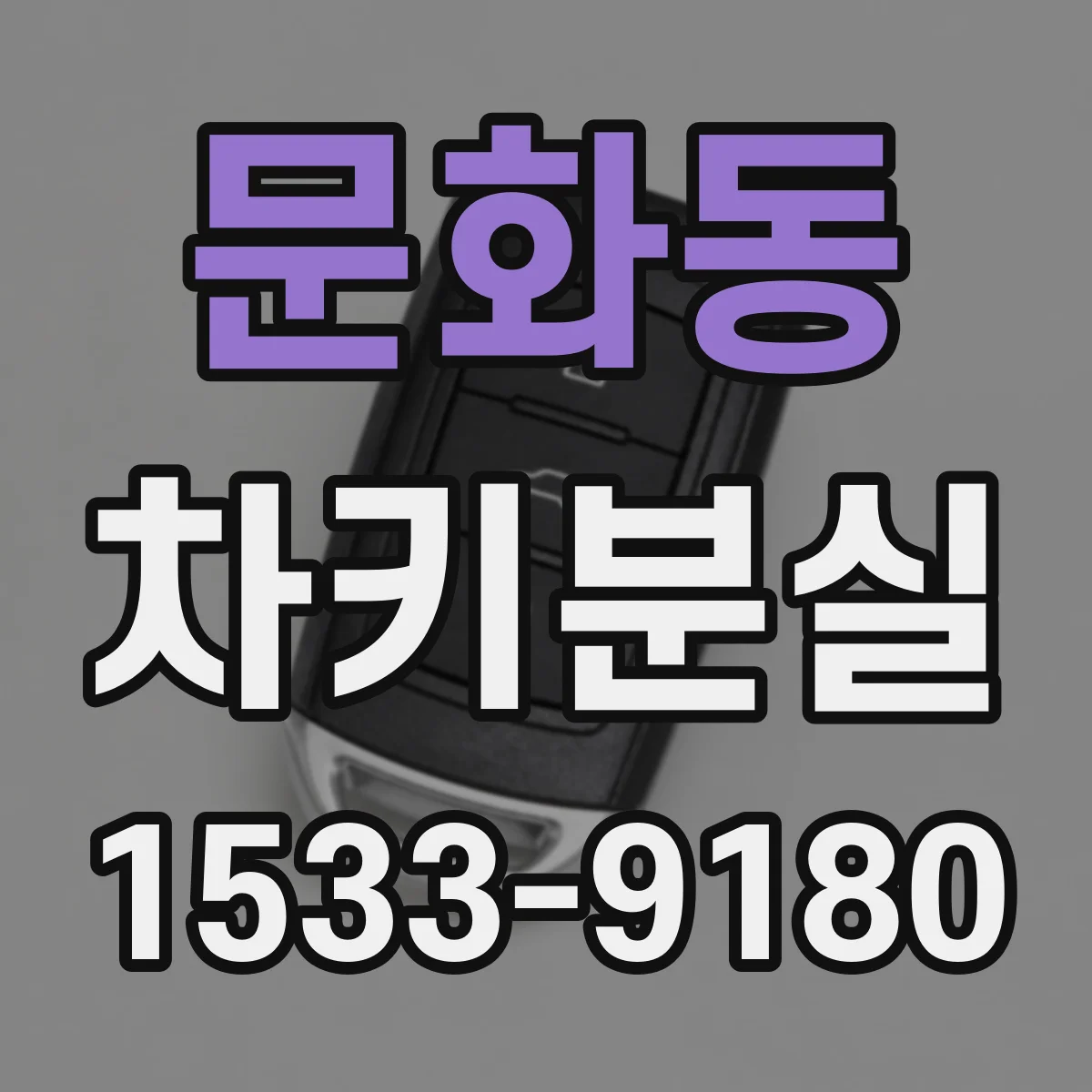 문화동 차키분실