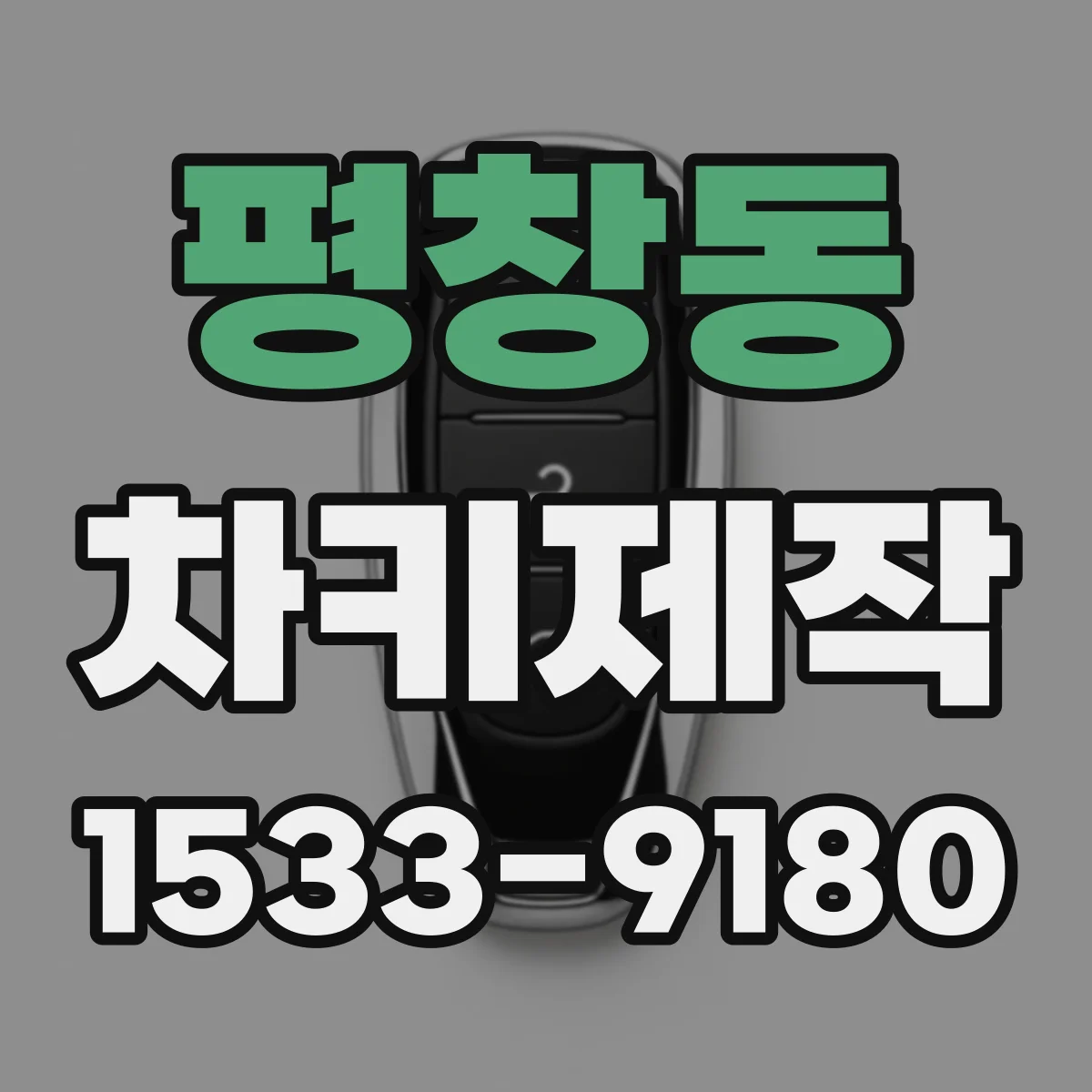평창동 차키제작 원격거리 세팅 점검과 동기화 절차 안내