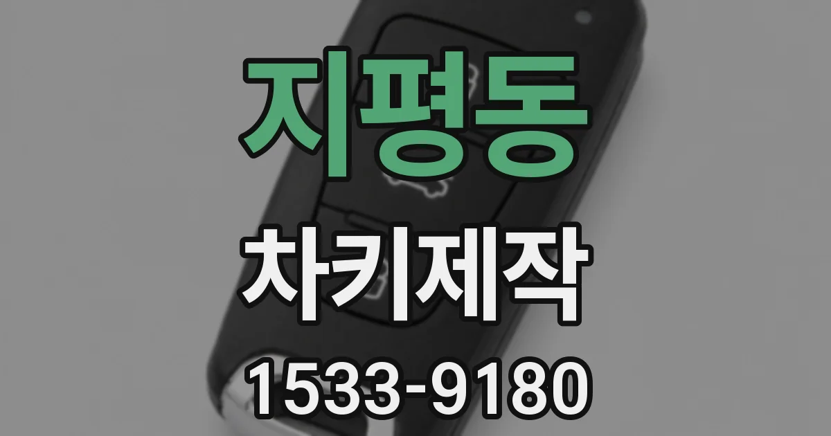 지평동 차키제작