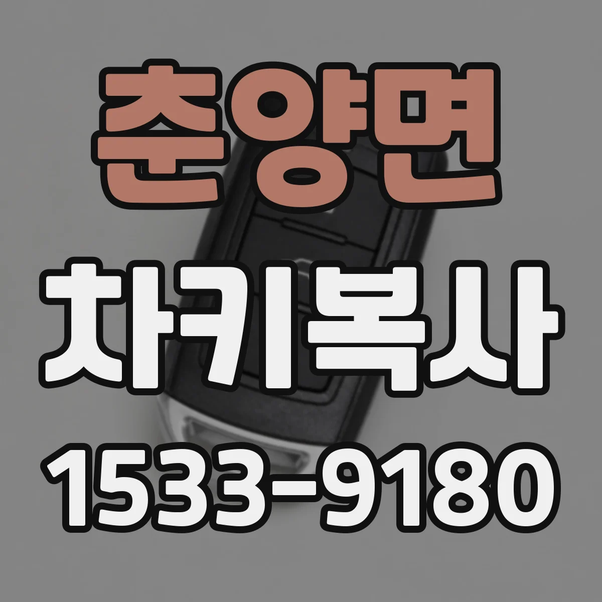 춘양면 차키복사