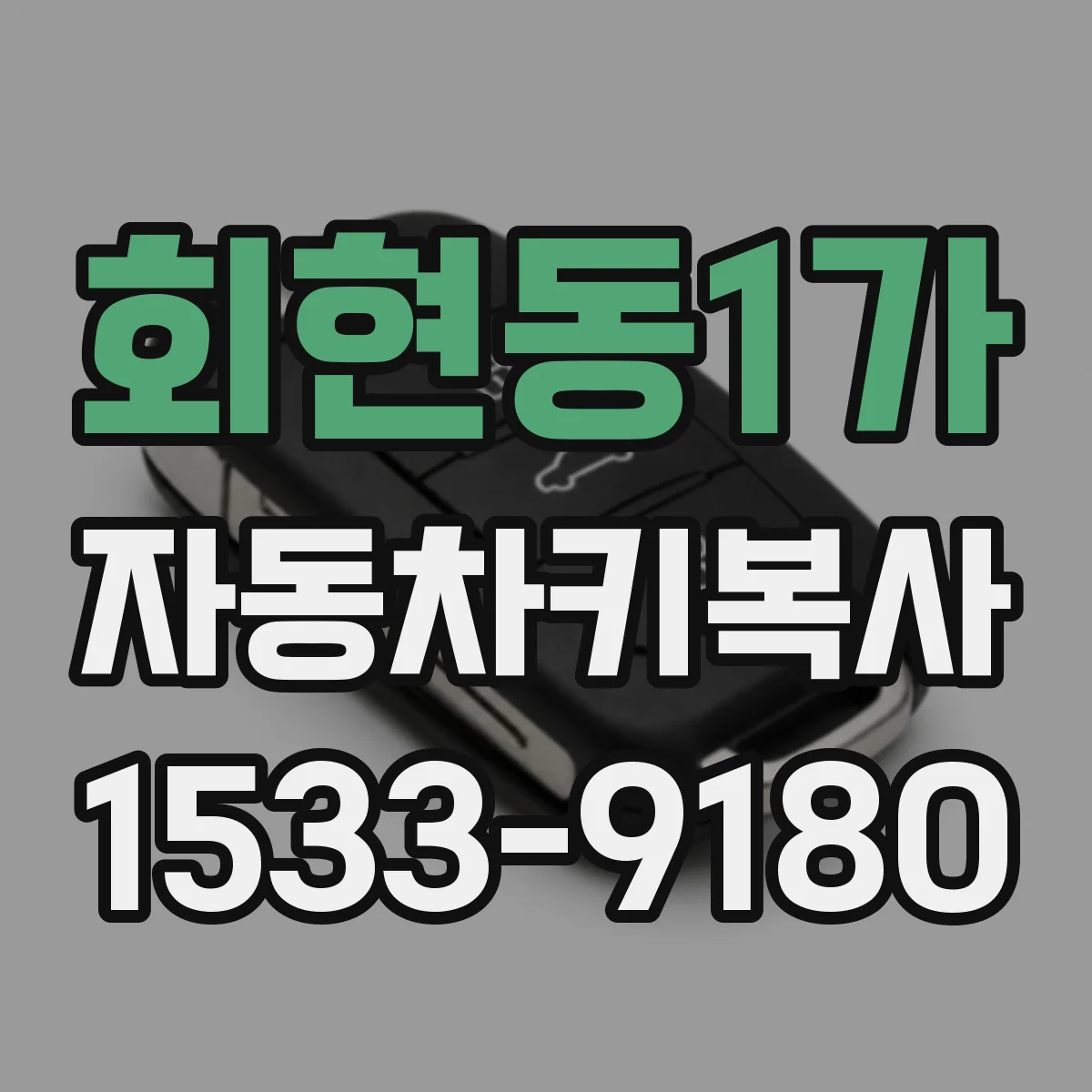 회현동1가 자동차키복사