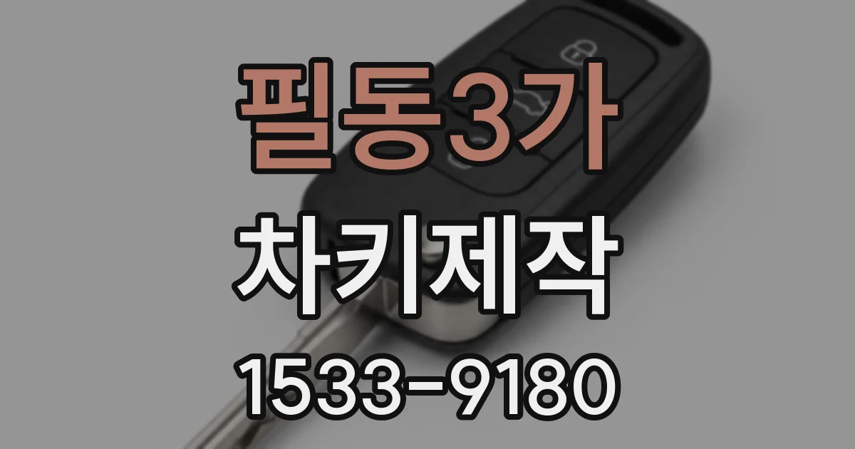 필동3가 차키제작
