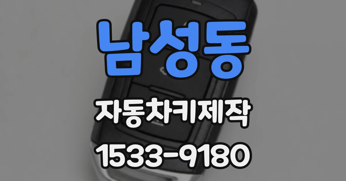 남성동 자동차키제작