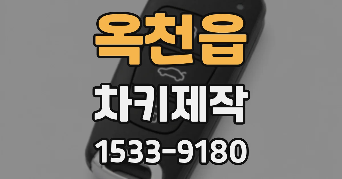 옥천읍 차키제작