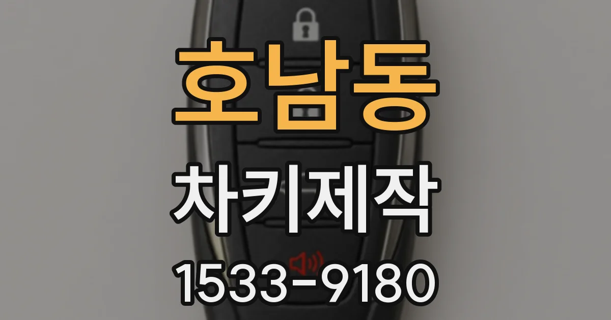 호남동 차키제작
