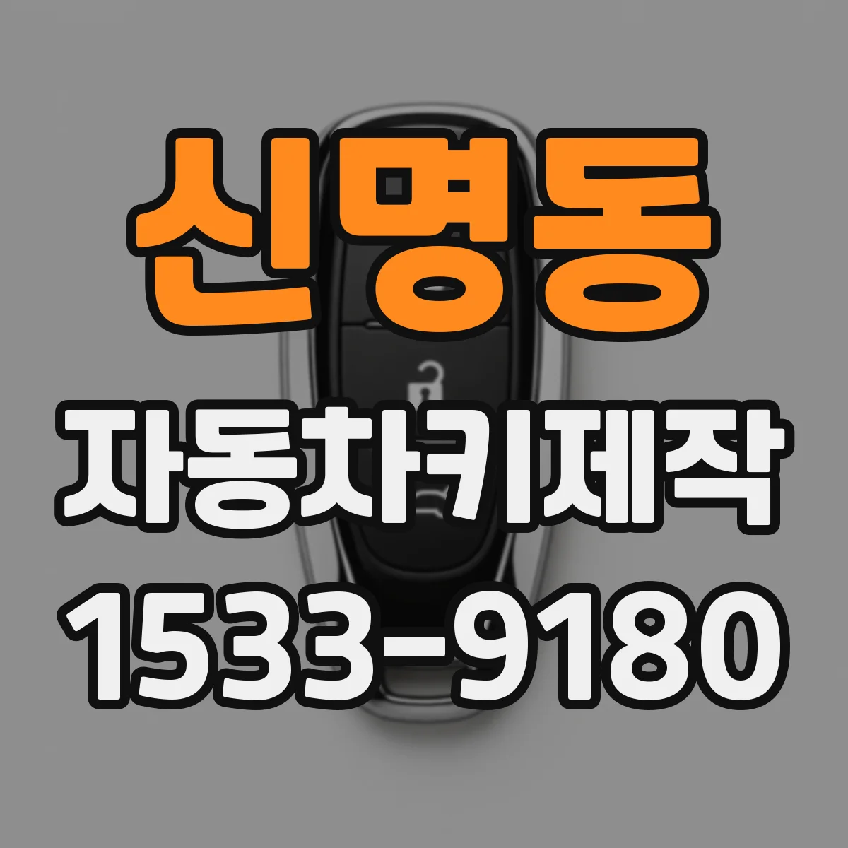 신명동 자동차키제작