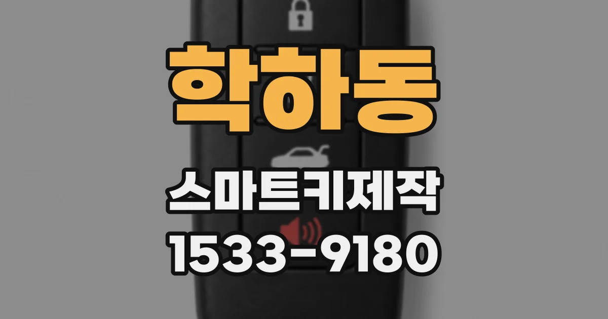 학하동 스마트키제작