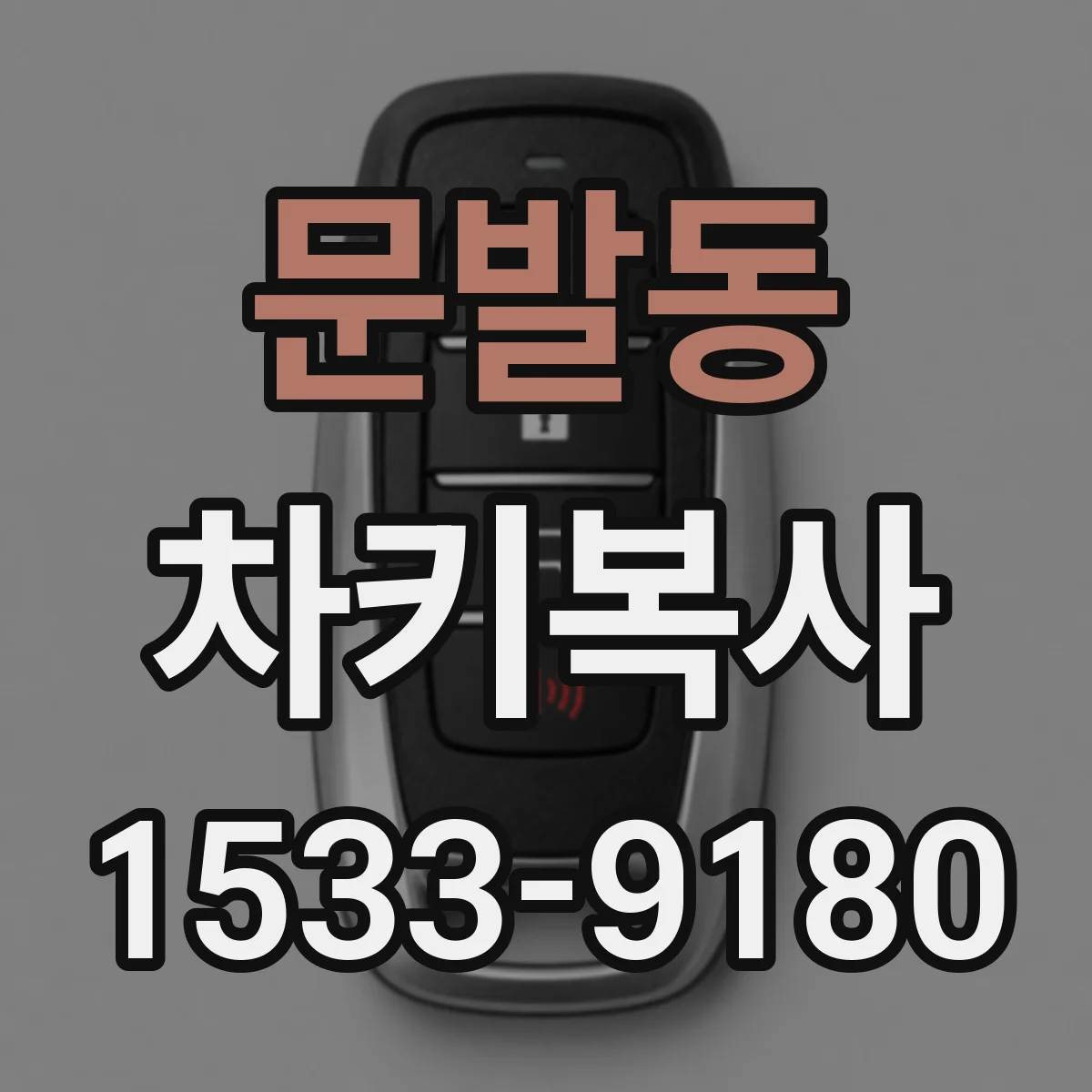 문발동 차키복사