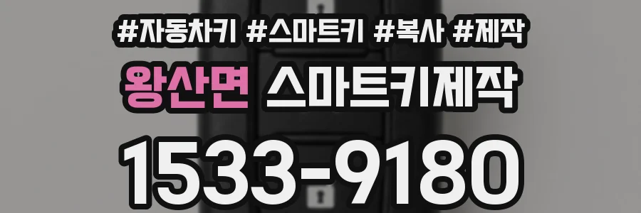 왕산면 스마트키제작
