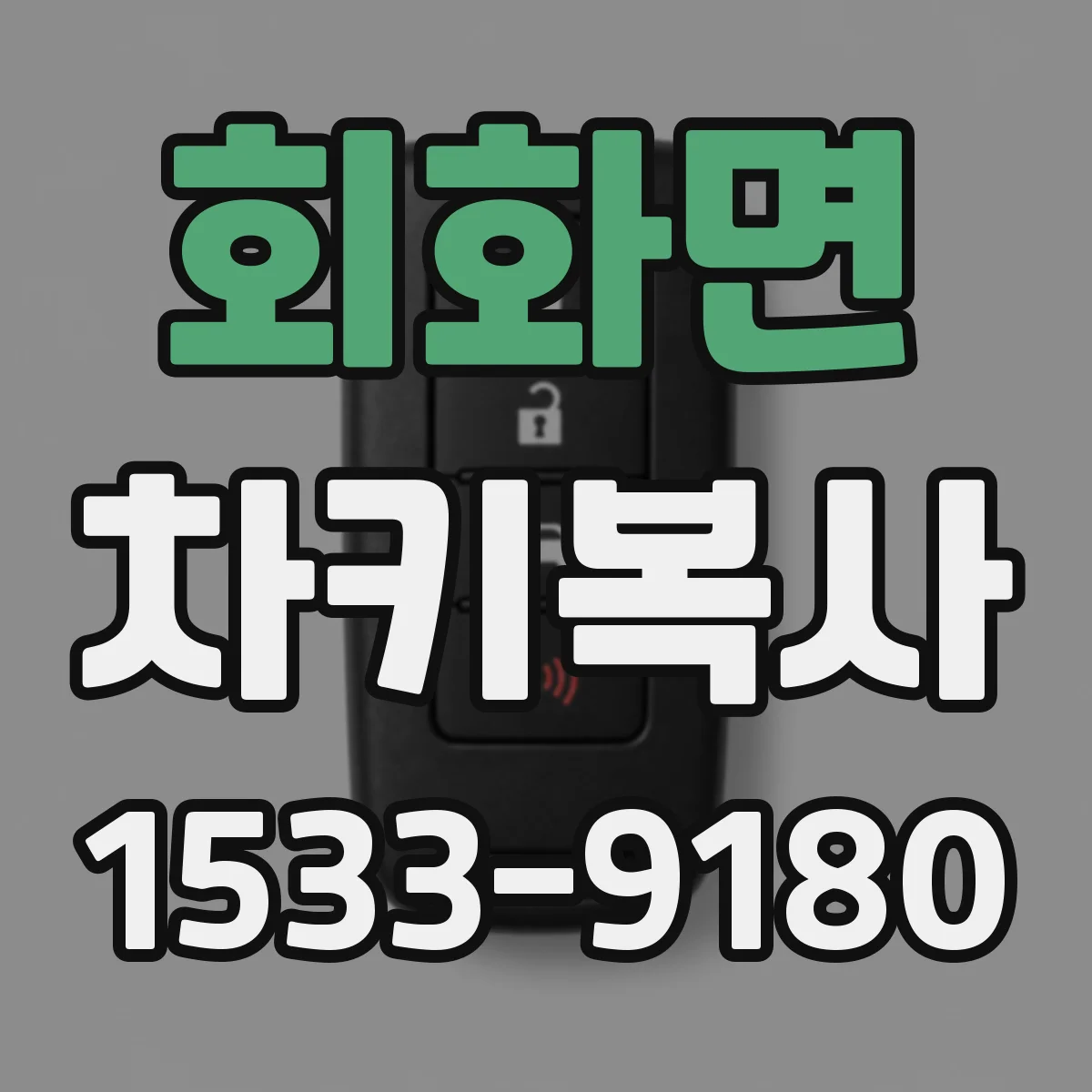 회화면 차키복사