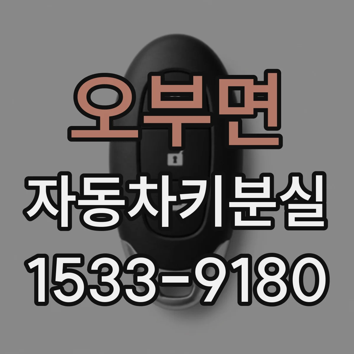 오부면 자동차키분실